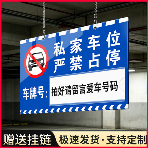 亚克力私家车位挂牌防占用神器禁止停车警示牌提示牌标志牌车库小区停车场专用停车位现货私人车位编号吊牌