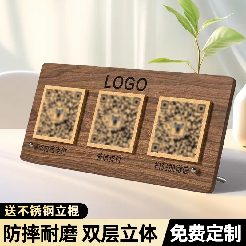 收银二维码摆台商家店铺微信支付宝收款码收付款二维码定制创意高级感收钱牌木纹台牌摆件加好友二维码展示牌