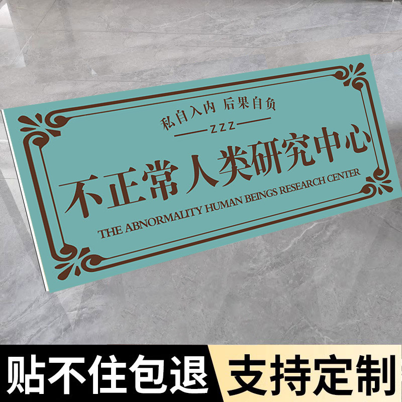宿舍门牌搞笑宿舍门牌可定制抽象宿舍创意门牌男生奇葩房间门牌女生寝室抽象门牌沙雕门牌不正常人类研究中心