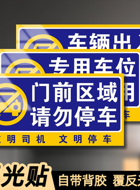 严禁停车有车出入严禁泊车提示牌门前区域禁止停车警示牌标识贴纸