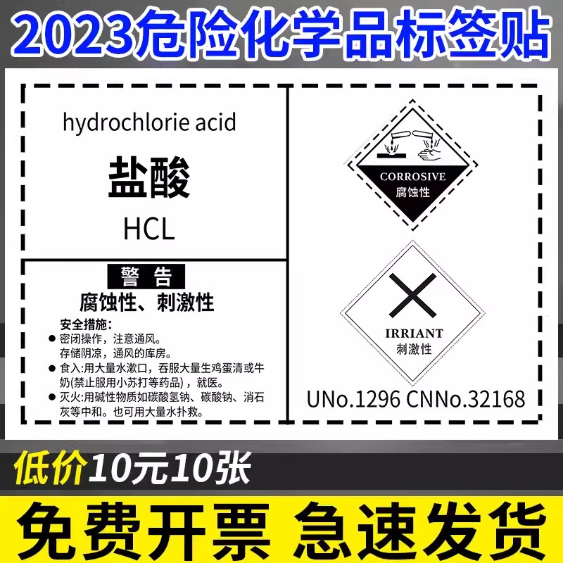盐酸危险化学品安全标签危险化学品贴纸提示牌危化品化学品标识牌化工