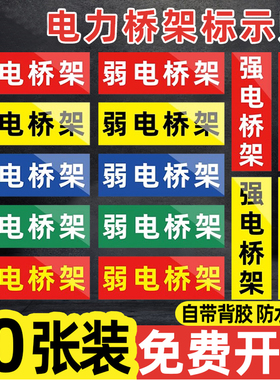 强电桥架标识牌贴纸标签弱电桥架标示牌定制消防电力电缆提示牌线槽管道标示牌安全高压桥架消防标识牌提示贴