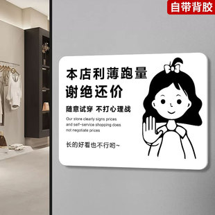 服装店谢绝还价提示牌不议价牌子本店利薄明码标价贴小本生意自助购物温馨提示墙贴纸亚克力定制不讲价提示牌