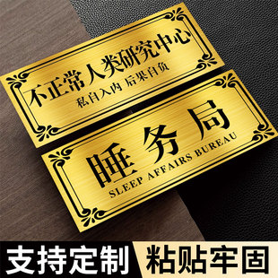睡务局门牌宿舍门牌抽象宿舍创意搞笑门牌搞笑门贴女生搞笑门牌定制门牌汤臣一品永瘦宫不醒人室男生宿舍门牌