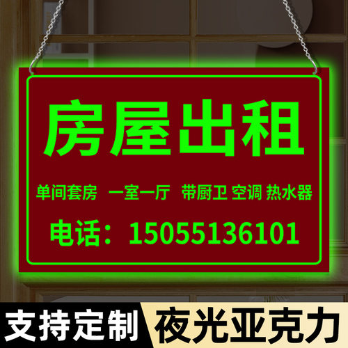 夜光住宅公寓旺铺房屋出租挂牌招工广告招聘海报定制房屋出租广告贴标识牌挂牌亚克力旺铺转让各种广告牌贴纸