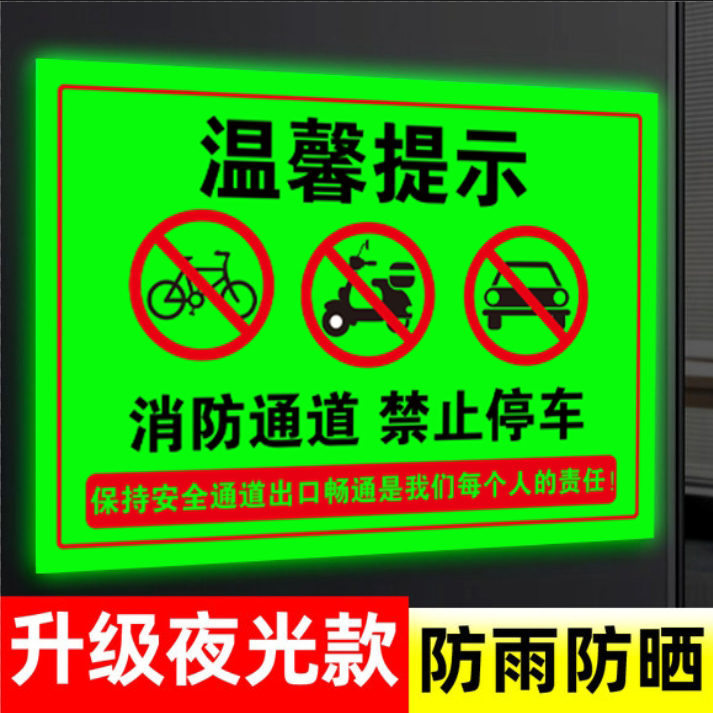 消防通道夜光标识牌消防通道禁止停车警示牌消防安全通道指示牌消防通道禁止占用警示牌通道禁止停车警示贴纸