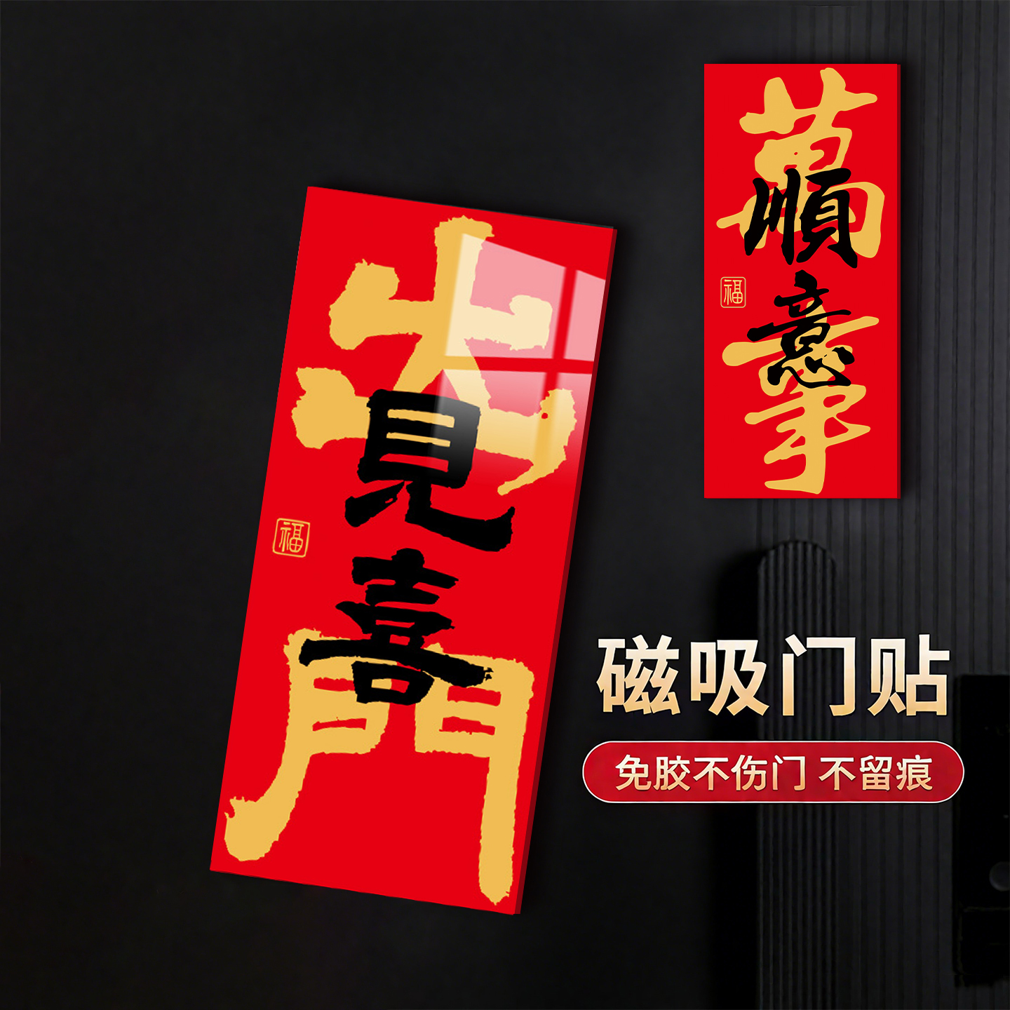 开门见喜乔迁之喜入户门玄学门牌氛围感布置装饰磁吸贴亚克力门牌