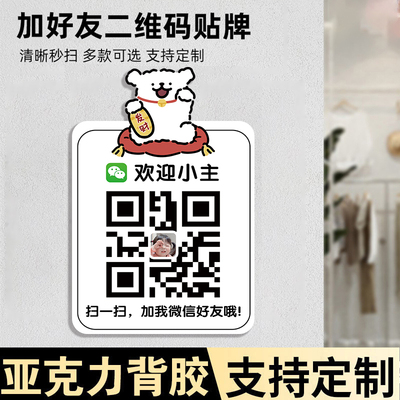 加好友二维码展示牌微信加好友二维码信息牌店铺商店VX二维码贴纸加好友展示牌墙贴添加好友贴纸可定制亚克力