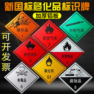 危化品标识牌新国标危险品车辆易燃液体气体腐蚀铝制安全告示警示牌贴纸固体有毒物品剧性警告易爆不干胶定制