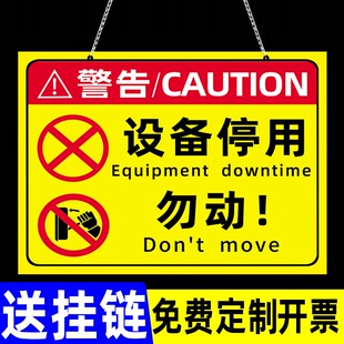 设备停用标识牌闲置仪器停止使用警示牌禁用暂停机牌贴纸发电机状态检修维修牌工厂车间停运禁止使用挂牌标牌