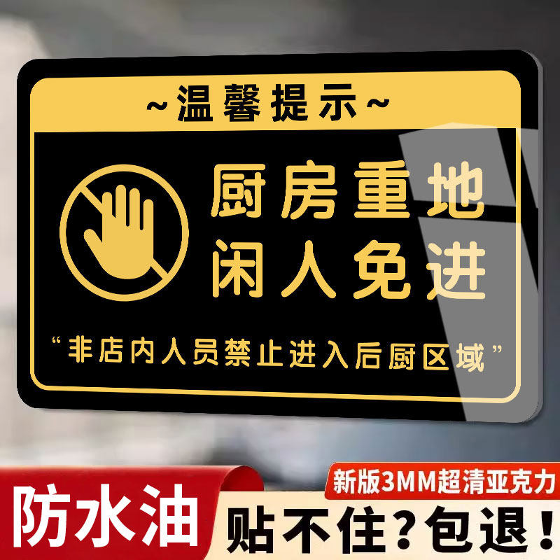 厨房重地闲人免进标识牌顾客止步食堂标识牌厨重地闲人免进提示牌食堂厨房标识牌贴纸创意禁止入内指示牌全套
