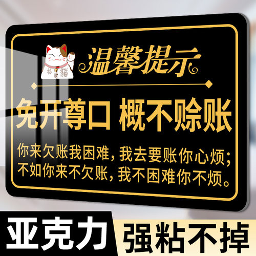 概不赊账温馨提示牌小本生意概不赊账免开尊口不欠账标语本店谢绝赊账对不起小本经营店小利薄亚克力标牌定制