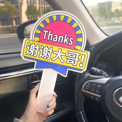 谢谢大哥手举牌感谢美女开车变道插队加塞手举牌订制定做亚克力网红手持牌直播间感谢手牌小牌子广告牌手举牌