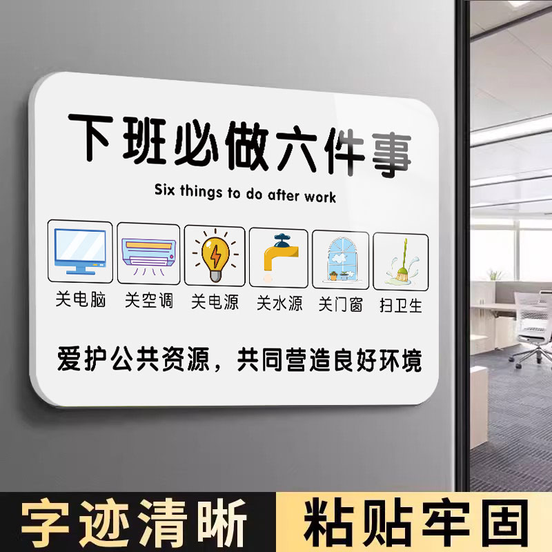 下班四件事提示牌公司下班标识牌下班六件事告示牌墙贴亚克力标识最后离开请关闭门窗空调电脑电源水源告示牌
