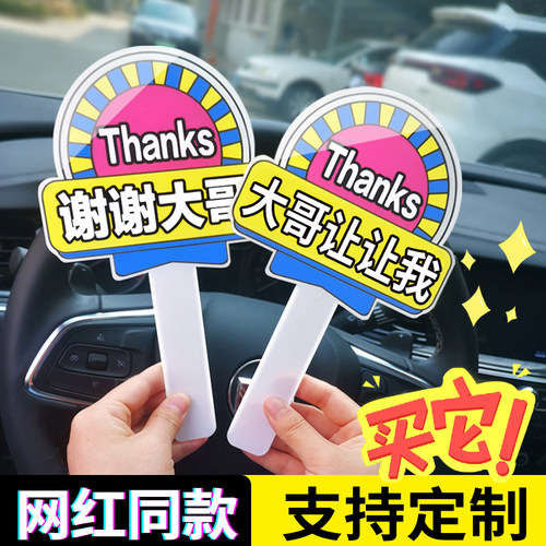 大哥让让我谢谢大哥让个道开车加塞神器美女变道插队礼貌加塞手举牌亚克力手持牌感谢手拿牌小牌子手持牌定制
