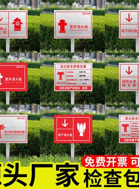 室外消火栓标识牌水泵接合器警示牌消防标识标牌广告牌户外不锈钢指示牌导向牌地上消防栓立式路牌插地牌定制