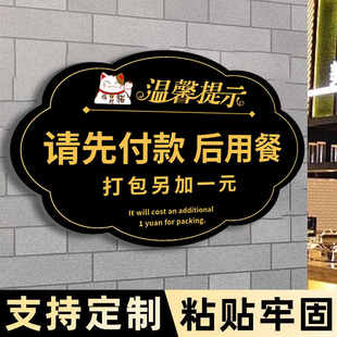 请先付款再就餐提示牌先付后用打包加一元提示牌墙贴纸避免误会标识免费小菜自助调料区告示牌消费入座指示牌