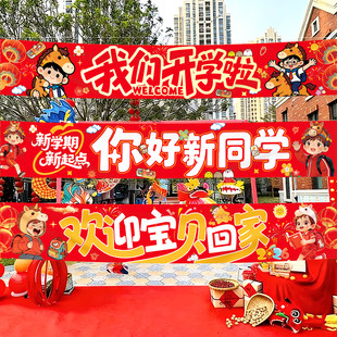 2026马年新年开学典礼欢迎回家横幅幼儿园学校装饰布置氛围感条幅
