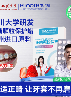 正畸保护蜡牙齿矫正牙套防磨嘴颗粒可食用牙箍托槽口腔黏膜专用蜡