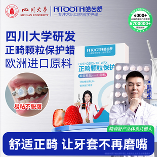 正畸保护蜡牙齿矫正牙套防磨嘴颗粒可食用牙箍托槽口腔黏膜专用蜡