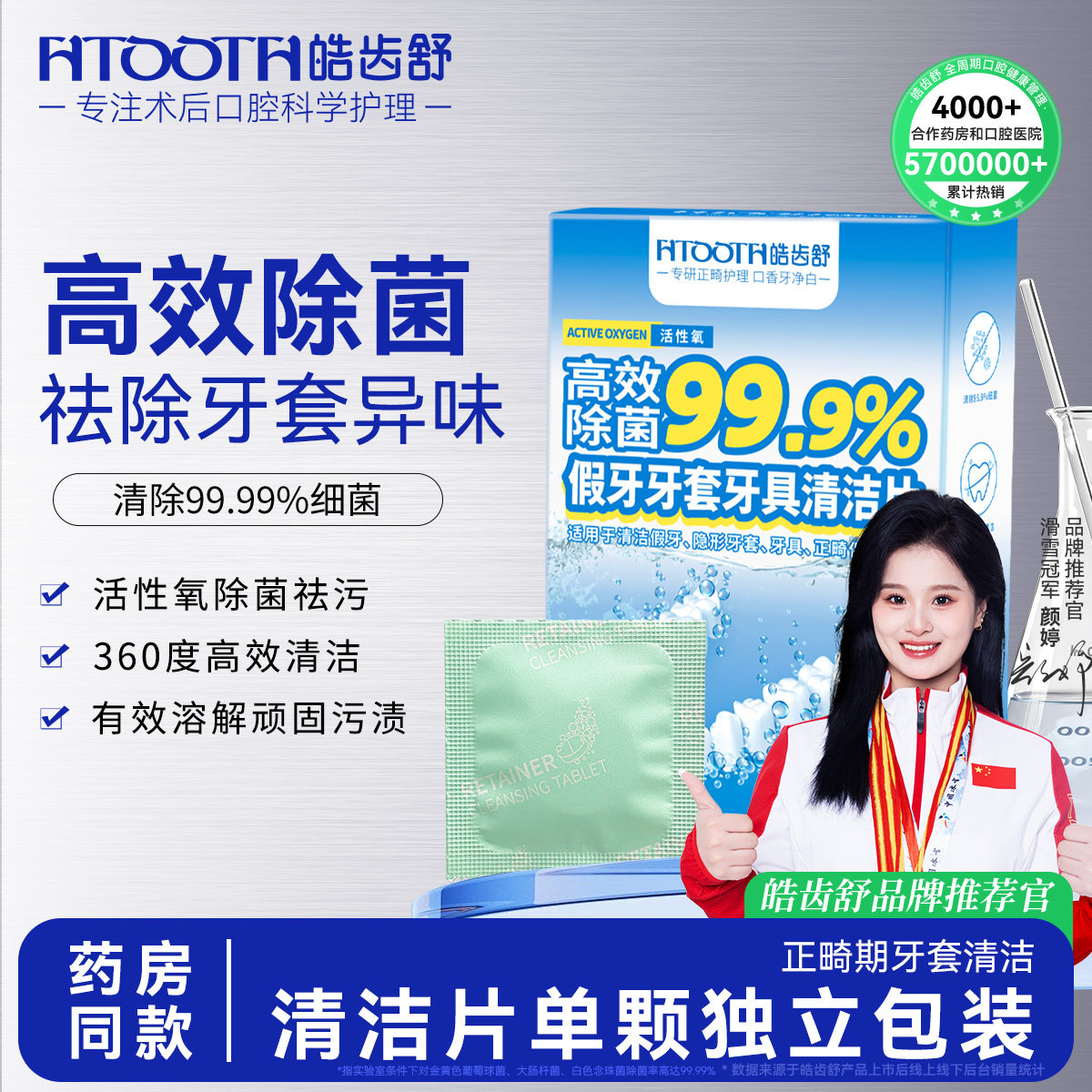 皓齿舒假牙牙箍泡腾清洁片正畸保持器义齿养护亮丽洁净牙套清洗液