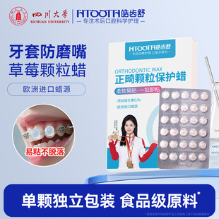皓齿舒颗粒保护蜡正畸保护蜡可食用牙齿正畸正畸粘膜保护蜡