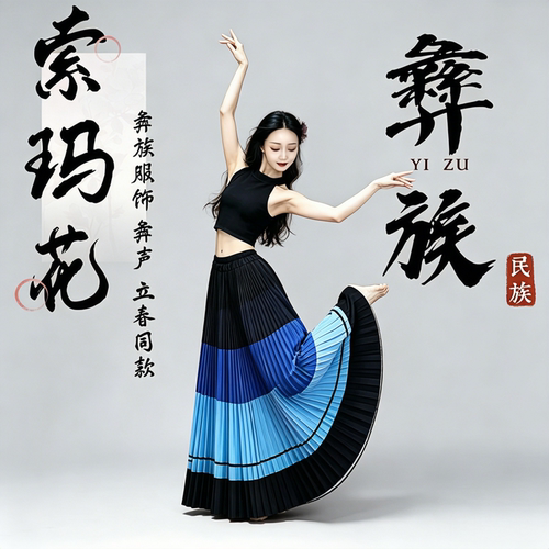 优夏宛蓝色彝族舞蹈大摆裙百褶裙