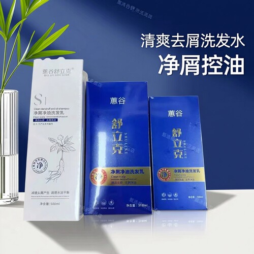 蕙谷舒立克去屑洗发水去屑止痒控油洗发乳官方正品蓬松净油净屑