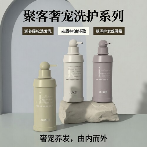 聚客奢宠洗护系列润养蓬松洗发乳去屑控油盈靓泽护发丝滑霜护发素