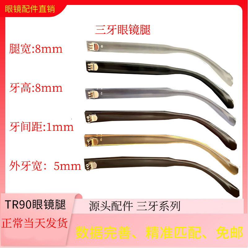 TR90眼镜腿配件脚支架三牙腿系列凸牙平牙凹牙眼镜框男女通用更换