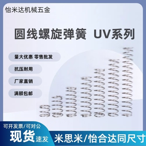 UV3/4/5/6/8/10-5/10/15/20/25/30/35/40/4550圆线螺旋弹簧不锈钢