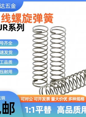 替代怡合达弹簧 YUR-D2D3D4D5D6D8D10~D20-L5L10L15L20L25L30~L80