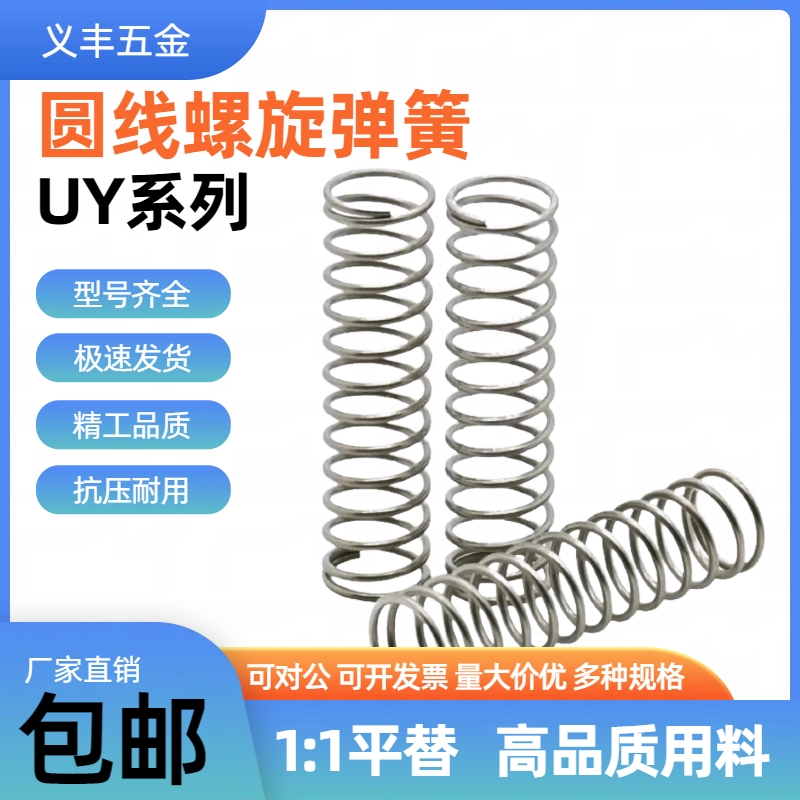 UY2/3/4/5/6/8/10/12/13/16/20-5/10/15/20/30/40/50圆线螺旋弹簧