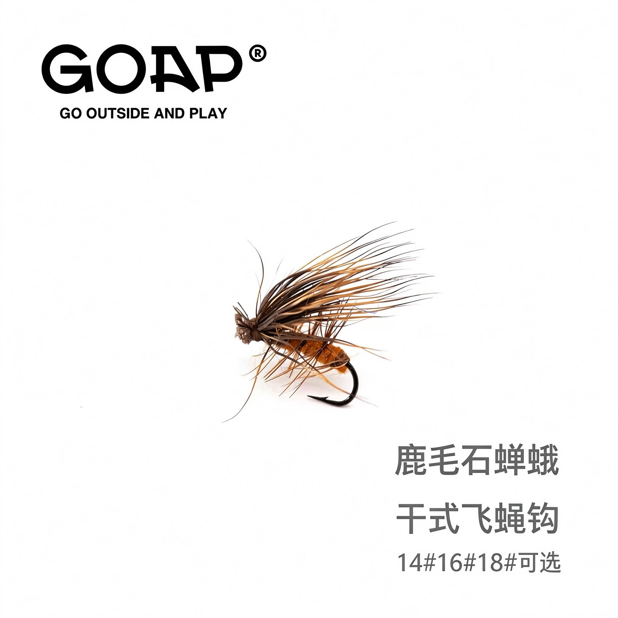GOAP鹿毛石蝉蛾干式飞蝇钩浮水路亚天展飞钓马口溪哥青稍鳟鱼