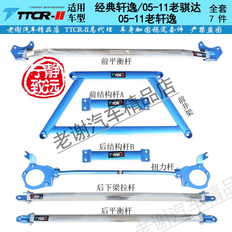 TCR-II适用骊威经典轩逸平衡杆新轩逸骐达顶吧底盘加固改装加强件