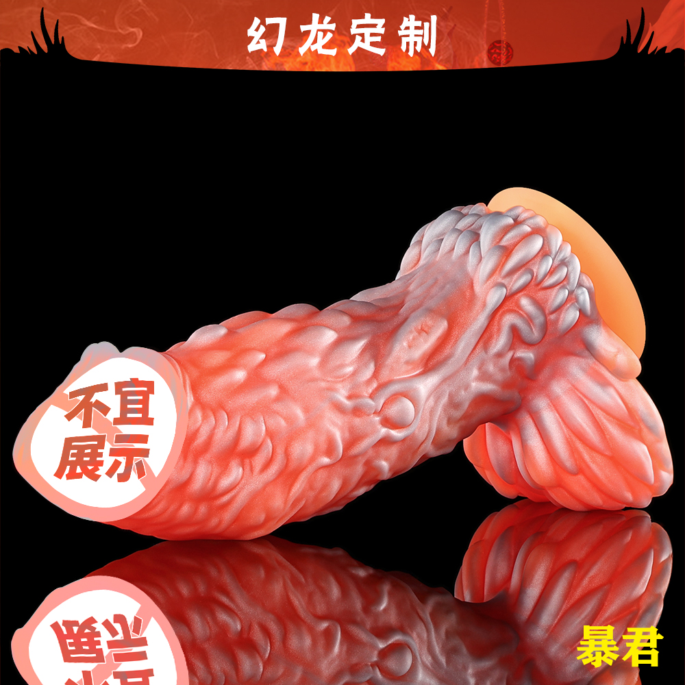 幻龙旗舰店【暴君】扩张男女用成人用品情趣玩具仿真另类刺激用具