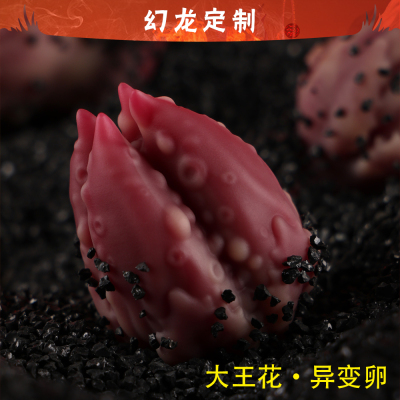 幻龙定制【大王花·卵】产卵器铂金硅胶材质 纯手工制品 创意夜光