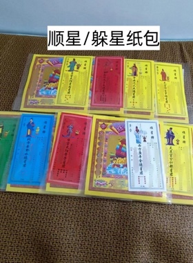 2025顺星牌纸包九曜星躲星组合金