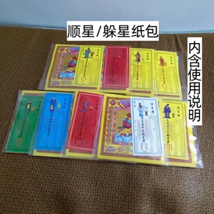 2026顺星牌纸包九曜星躲星组合金锦囊本命年流年通用不分年限