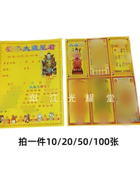 2026太岁流年表文纸疏文50张