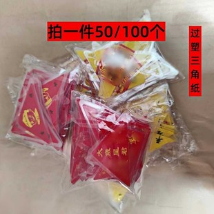 2026年太岁纸三角形塑封小卡纸100个本命年流年生肖不分年限通用
