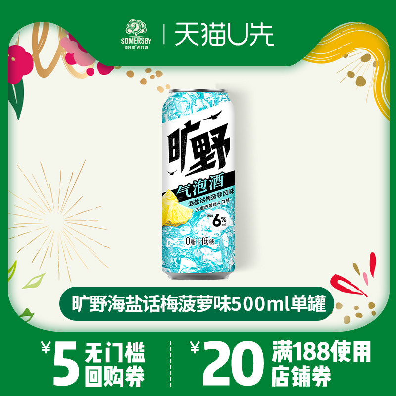 【U先试用】旷野气泡果酒低糖海盐话梅菠萝味6度劲爽500ml单罐