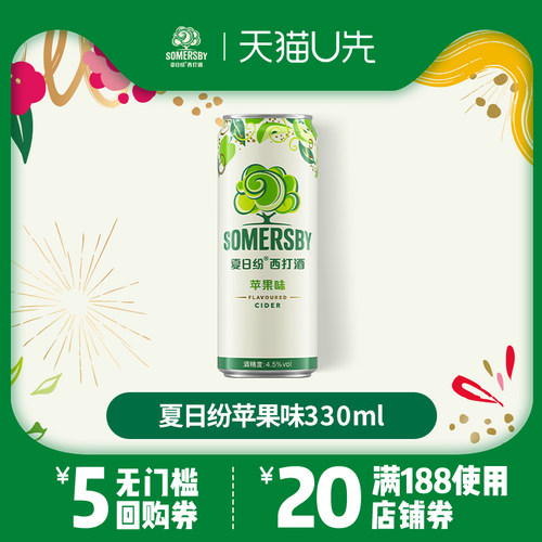 【U先试用】Somersby夏日纷西打酒苹果味甜酒精酿低度微醺果酒