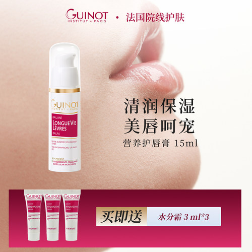Guinot维健美营养护唇膏法国正品