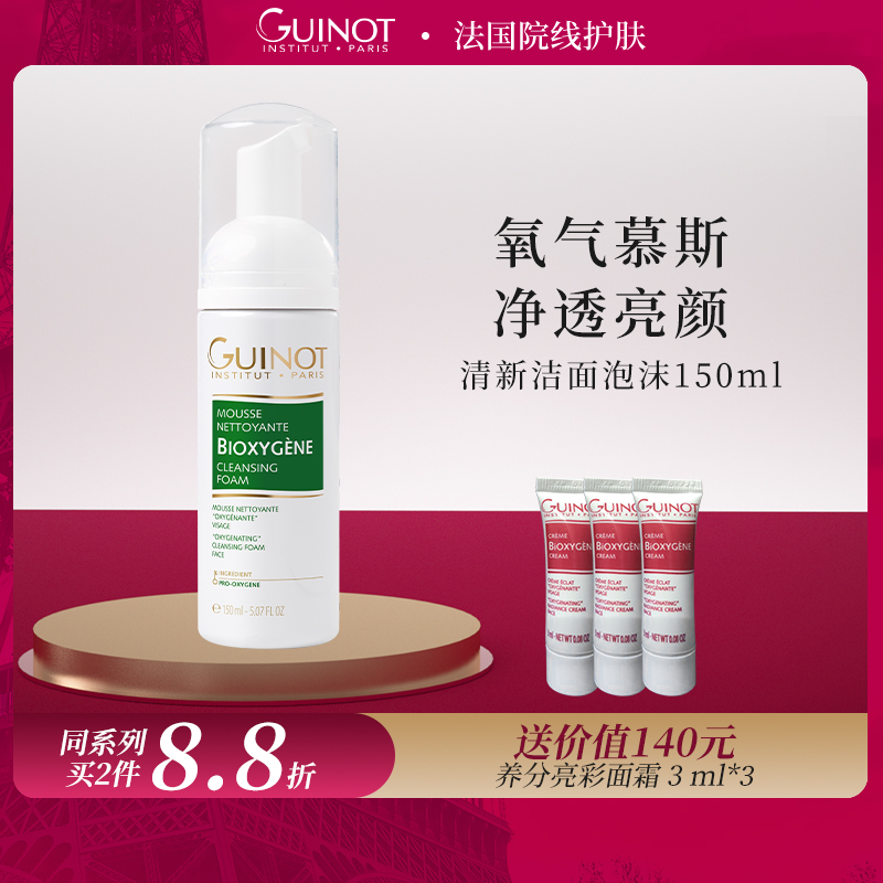 法国Guinot/维健美柔亮莹彩洁面慕斯  洗面奶 正品