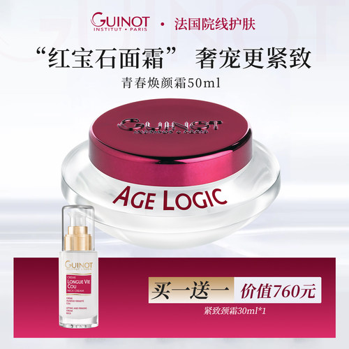 法国Guinot/维健美青春焕颜面霜