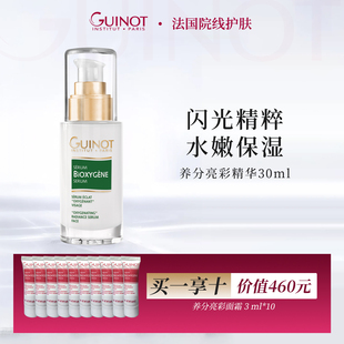法国Guinot维健美柔亮莹彩精华 保湿 补水面精华 买一享十