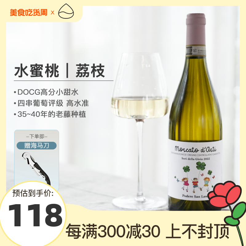 意大利欢乐颂莫斯卡托甜白起泡酒