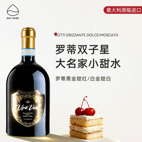罗蒂双子星甜白甜红葡萄酒