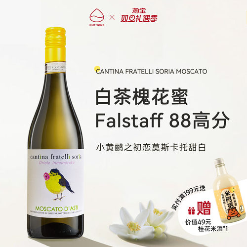 意大利DOCG级小黄鹂莫斯卡托